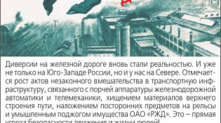 Диверсии на железной дороге вновь стали реальными